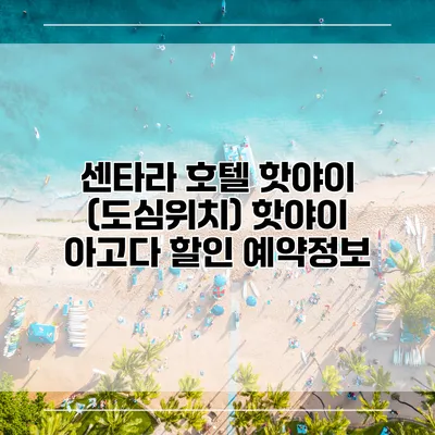 센타라 호텔 핫야이 (도심위치) 핫야이 아고다 할인 예약정보