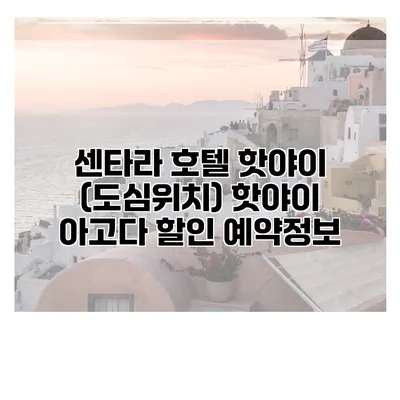 센타라 호텔 핫야이 (도심위치) 핫야이 아고다 할인 예약정보