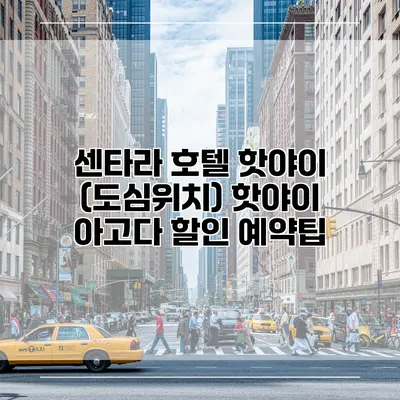 센타라 호텔 핫야이 (도심위치) 핫야이 아고다 할인 예약팁