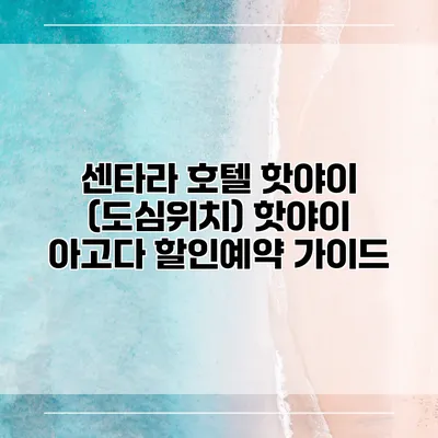 센타라 호텔 핫야이 (도심위치) 핫야이 아고다 할인예약 가이드