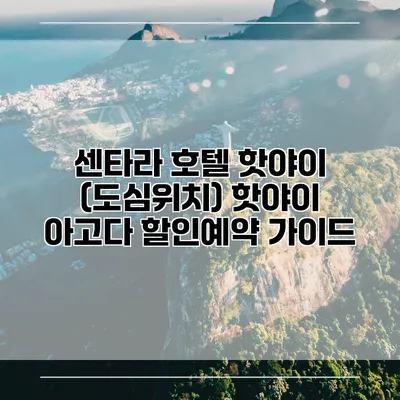 센타라 호텔 핫야이 (도심위치) 핫야이 아고다 할인예약 가이드