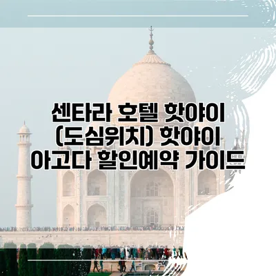 센타라 호텔 핫야이 (도심위치) 핫야이 아고다 할인예약 가이드