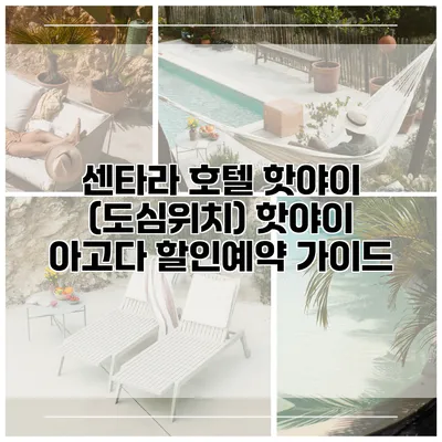 센타라 호텔 핫야이 (도심위치) 핫야이 아고다 할인예약 가이드