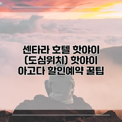 센타라 호텔 핫야이 (도심위치) 핫야이 아고다 할인예약 꿀팁