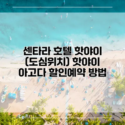 센타라 호텔 핫야이 (도심위치) 핫야이 아고다 할인예약 방법