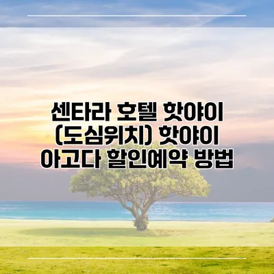 센타라 호텔 핫야이 (도심위치) 핫야이 아고다 할인예약 방법