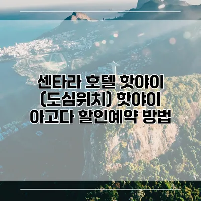 센타라 호텔 핫야이 (도심위치) 핫야이 아고다 할인예약 방법