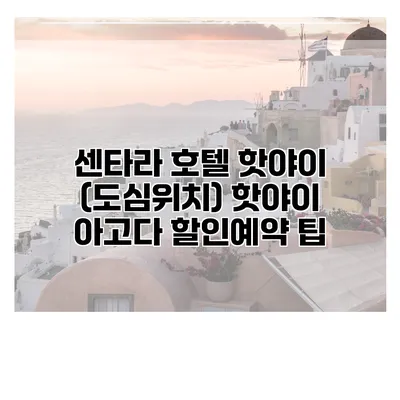 센타라 호텔 핫야이 (도심위치) 핫야이 아고다 할인예약 팁
