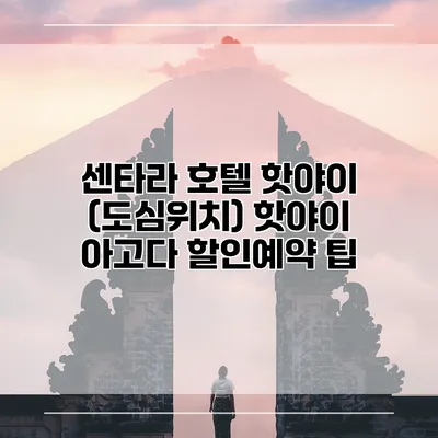 센타라 호텔 핫야이 (도심위치) 핫야이 아고다 할인예약 팁