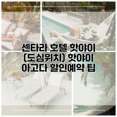 센타라 호텔 핫야이 (도심위치) 핫야이 아고다 할인예약 팁