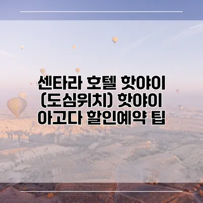 센타라 호텔 핫야이 (도심위치) 핫야이 아고다 할인예약 팁