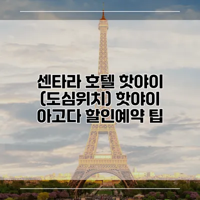 센타라 호텔 핫야이 (도심위치) 핫야이 아고다 할인예약 팁