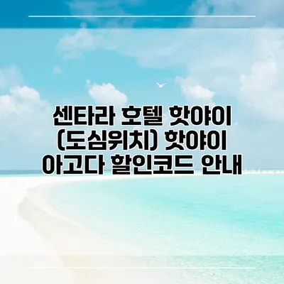 센타라 호텔 핫야이 (도심위치) 핫야이 아고다 할인코드 안내