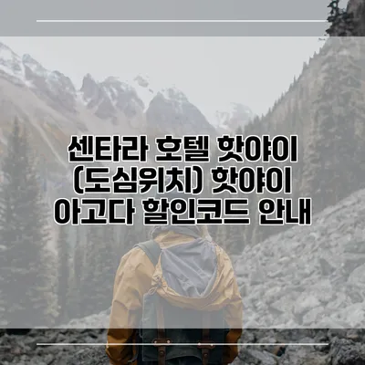 센타라 호텔 핫야이 (도심위치) 핫야이 아고다 할인코드 안내