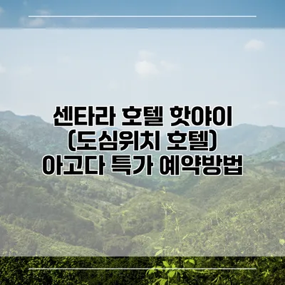 센타라 호텔 핫야이 (도심위치 호텔) 아고다 특가 예약방법
