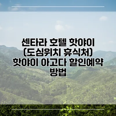 센타라 호텔 핫야이 (도심위치 휴식처) 핫야이 아고다 할인예약 방법