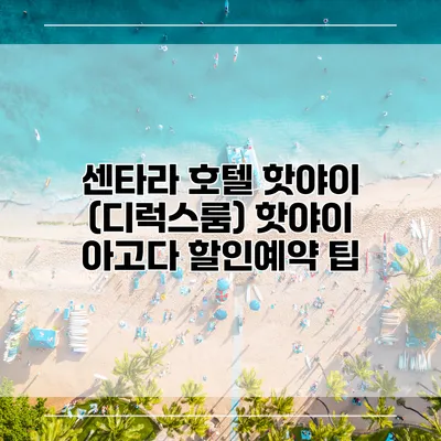 센타라 호텔 핫야이 (디럭스룸) 핫야이 아고다 할인예약 팁
