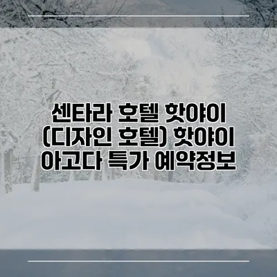 센타라 호텔 핫야이 (디자인 호텔) 핫야이 아고다 특가 예약정보