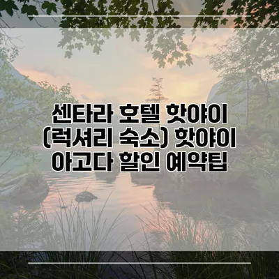 센타라 호텔 핫야이 (럭셔리 숙소) 핫야이 아고다 할인 예약팁