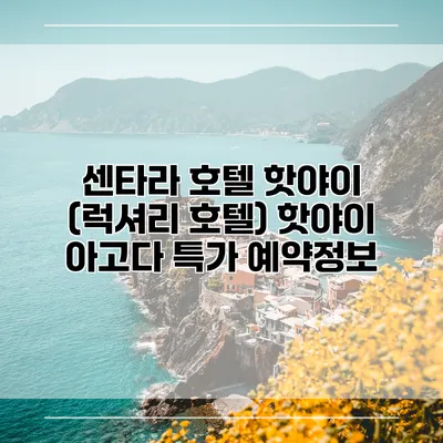 센타라 호텔 핫야이 (럭셔리 호텔) 핫야이 아고다 특가 예약정보