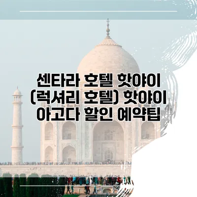 센타라 호텔 핫야이 (럭셔리 호텔) 핫야이 아고다 할인 예약팁