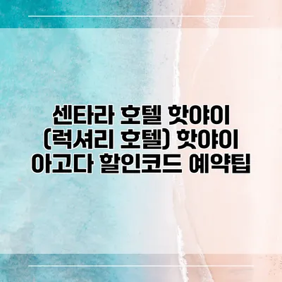 센타라 호텔 핫야이 (럭셔리 호텔) 핫야이 아고다 할인코드 예약팁