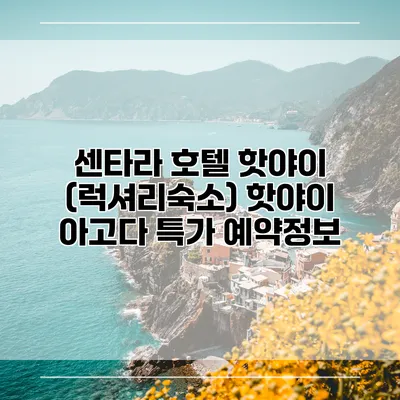 센타라 호텔 핫야이 (럭셔리숙소) 핫야이 아고다 특가 예약정보