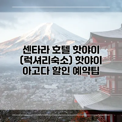 센타라 호텔 핫야이 (럭셔리숙소) 핫야이 아고다 할인 예약팁