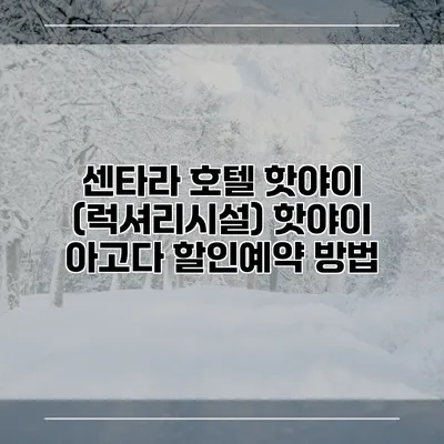 센타라 호텔 핫야이 (럭셔리시설) 핫야이 아고다 할인예약 방법