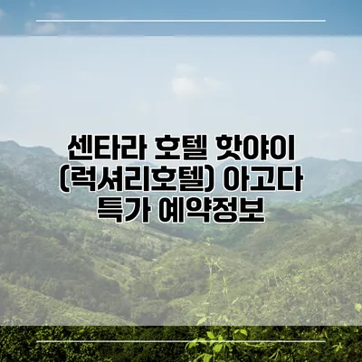 센타라 호텔 핫야이 (럭셔리호텔) 아고다 특가 예약정보