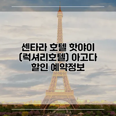 센타라 호텔 핫야이 (럭셔리호텔) 아고다 할인 예약정보