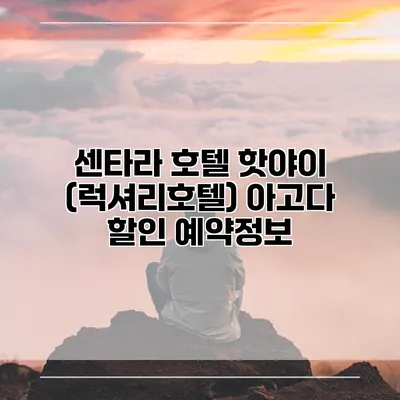 센타라 호텔 핫야이 (럭셔리호텔) 아고다 할인 예약정보