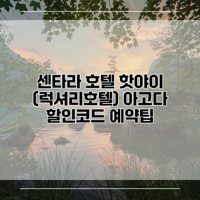 센타라 호텔 핫야이 (럭셔리호텔) 아고다 할인코드 예약팁