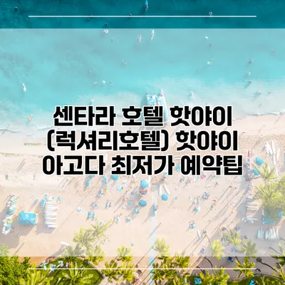 센타라 호텔 핫야이 (럭셔리호텔) 핫야이 아고다 최저가 예약팁