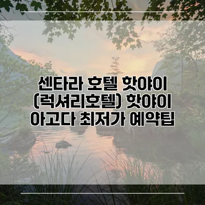 센타라 호텔 핫야이 (럭셔리호텔) 핫야이 아고다 최저가 예약팁