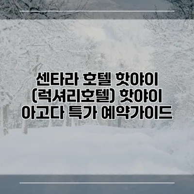 센타라 호텔 핫야이 (럭셔리호텔) 핫야이 아고다 특가 예약가이드