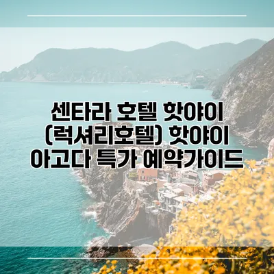 센타라 호텔 핫야이 (럭셔리호텔) 핫야이 아고다 특가 예약가이드