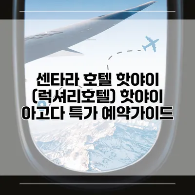 센타라 호텔 핫야이 (럭셔리호텔) 핫야이 아고다 특가 예약가이드