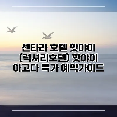 센타라 호텔 핫야이 (럭셔리호텔) 핫야이 아고다 특가 예약가이드