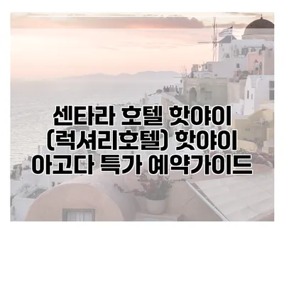 센타라 호텔 핫야이 (럭셔리호텔) 핫야이 아고다 특가 예약가이드