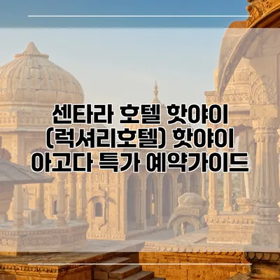 센타라 호텔 핫야이 (럭셔리호텔) 핫야이 아고다 특가 예약가이드