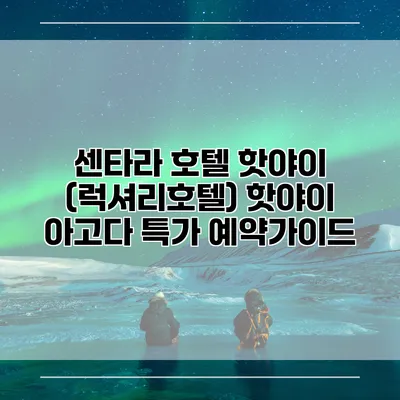 센타라 호텔 핫야이 (럭셔리호텔) 핫야이 아고다 특가 예약가이드
