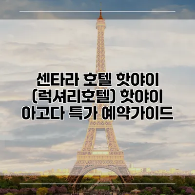 센타라 호텔 핫야이 (럭셔리호텔) 핫야이 아고다 특가 예약가이드