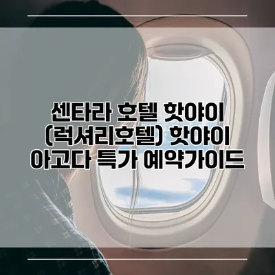 센타라 호텔 핫야이 (럭셔리호텔) 핫야이 아고다 특가 예약가이드