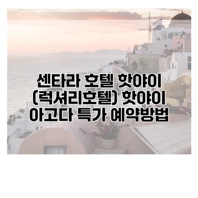 센타라 호텔 핫야이 (럭셔리호텔) 핫야이 아고다 특가 예약방법