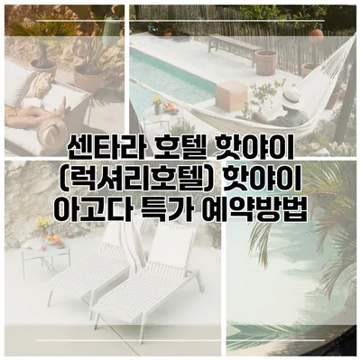 센타라 호텔 핫야이 (럭셔리호텔) 핫야이 아고다 특가 예약방법