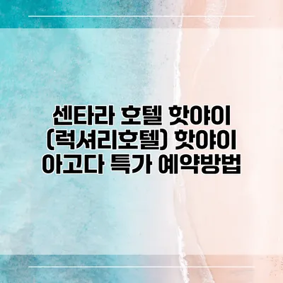 센타라 호텔 핫야이 (럭셔리호텔) 핫야이 아고다 특가 예약방법