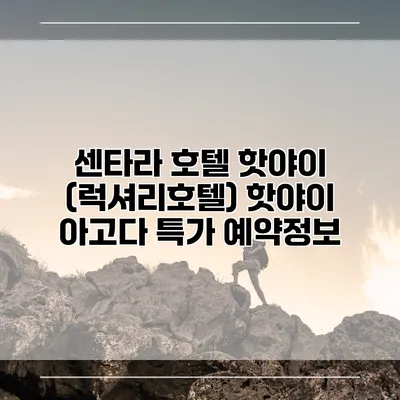 센타라 호텔 핫야이 (럭셔리호텔) 핫야이 아고다 특가 예약정보