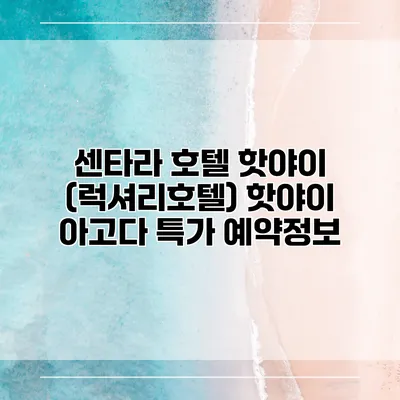 센타라 호텔 핫야이 (럭셔리호텔) 핫야이 아고다 특가 예약정보