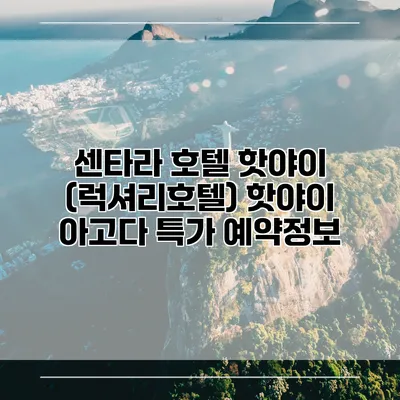 센타라 호텔 핫야이 (럭셔리호텔) 핫야이 아고다 특가 예약정보